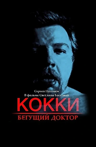 Кокки - бегущий доктор