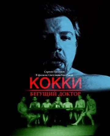 Кокки - бегущий доктор
