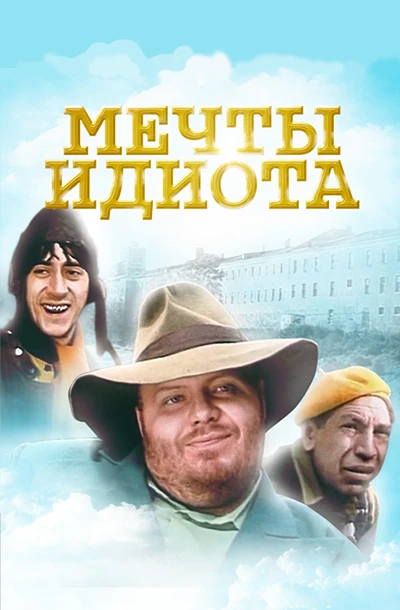 Мечты идиота