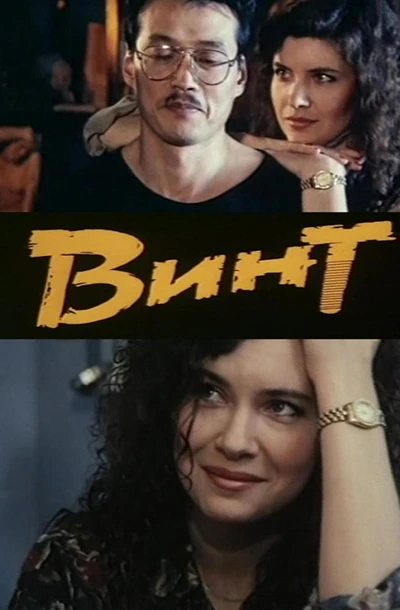 Винт
