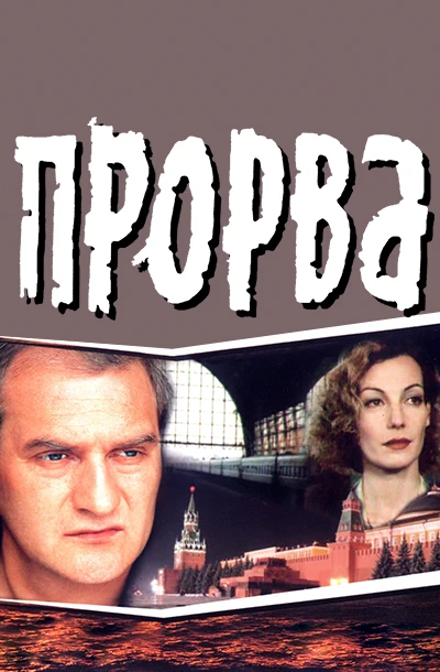Прорва