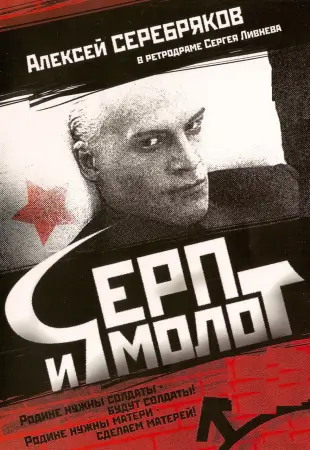 Серп и молот