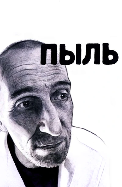 Пыль