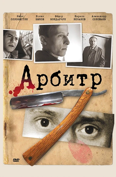 Арбитр