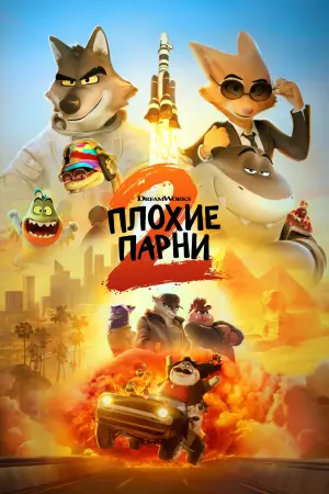 Плохие парни 2