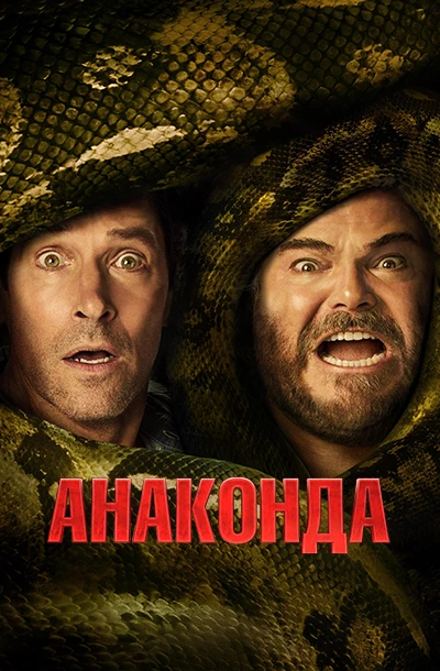 Анаконда