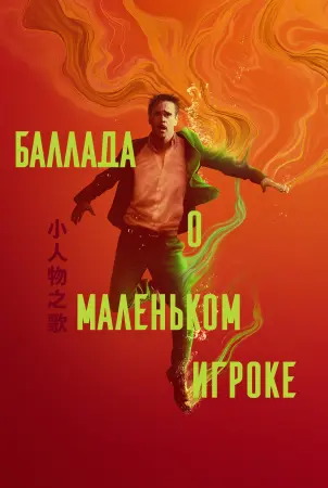 Баллада о маленьком игроке