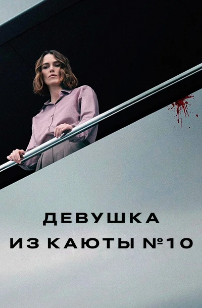 Девушка из каюты №10