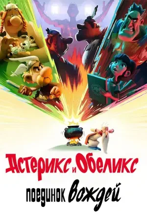 Астерикс и Обеликс: Поединок вождей