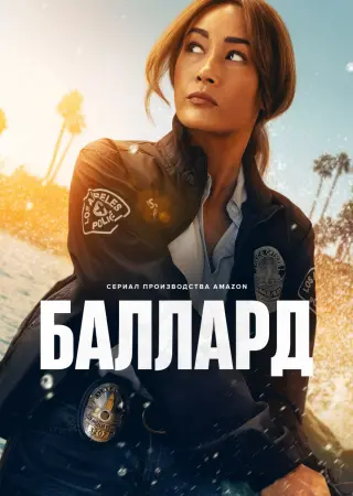 Баллард