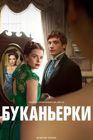 Буканьерки