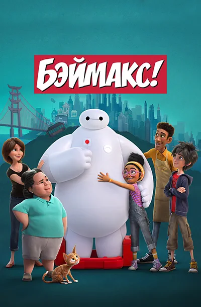Мультсериал