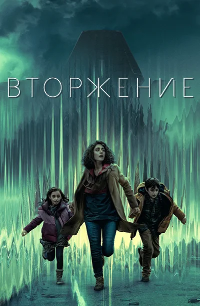Вторжение