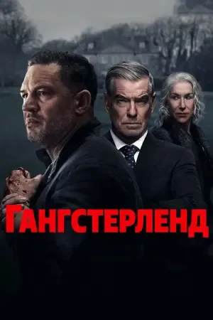 Гангстерленд