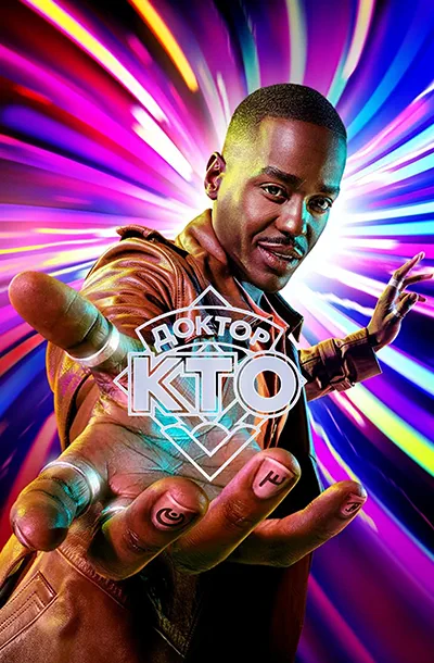 Доктор Кто