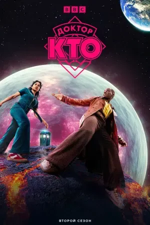 Доктор Кто