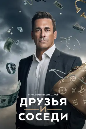 Друзья и соседи