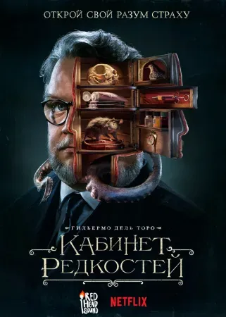 Кабинет редкостей Гильермо дель Торо
