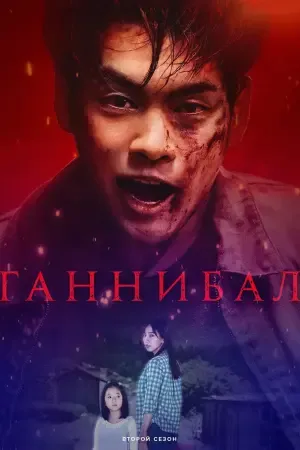 Каннибал