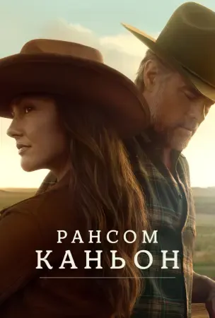 Каньон Рэнсом