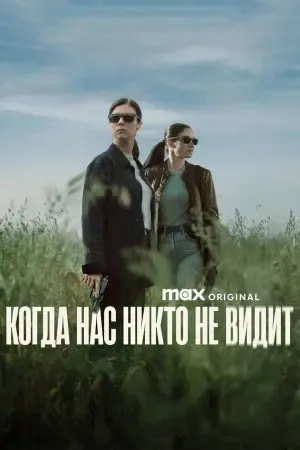 Когда нас никто не видит