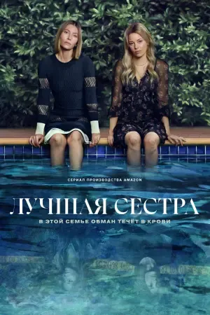 Лучшая сестра