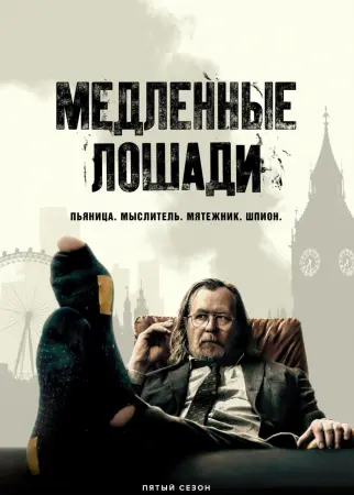 Медленные лошади