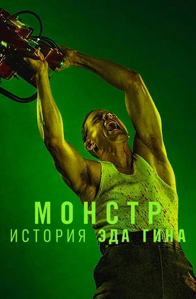 Монстры