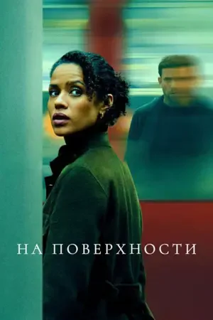На поверхности