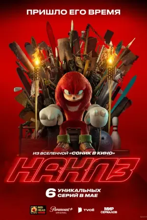 Наклз