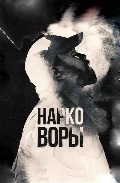 Нарковоры