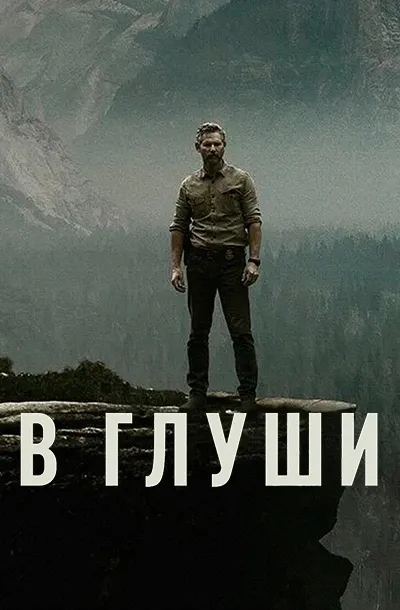 Неукротимый