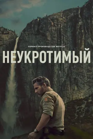 Неукротимый