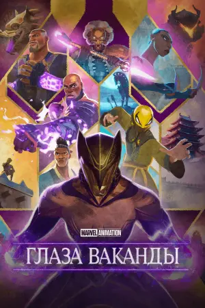 Очи Ваканды