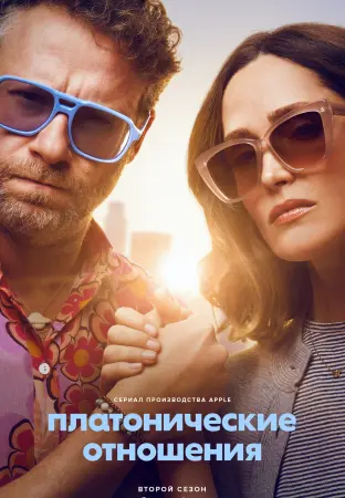 Платонические отношения