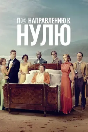По направлению к нулю