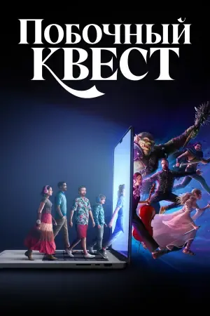 Побочный квест