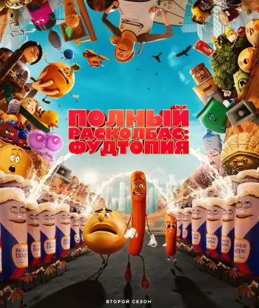 Полный расколбас: Пищевая утопия