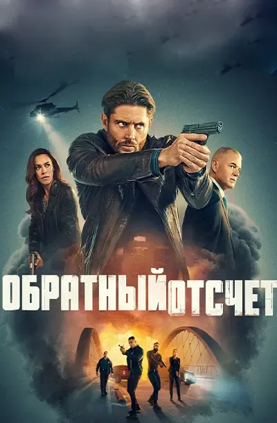 Последний отсчёт