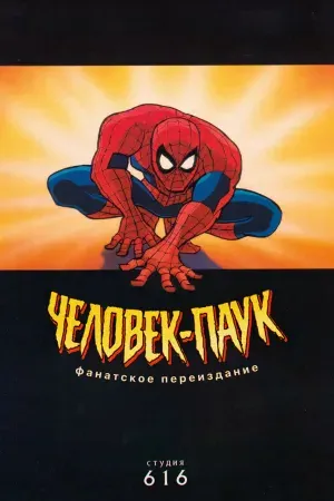 Человек-Паук