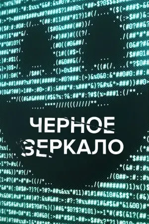 Черное зеркало