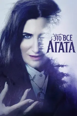 Это всё Агата