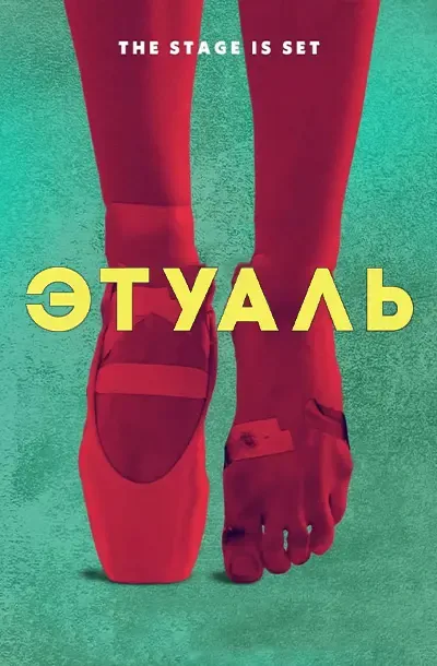 Этуаль
