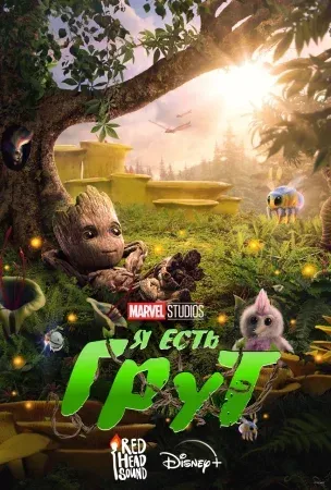 Я есть Грут