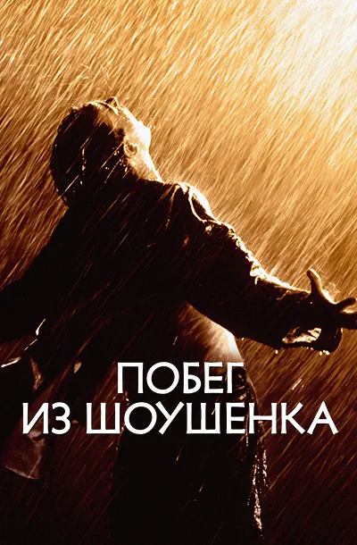 Побег из Шоушенка