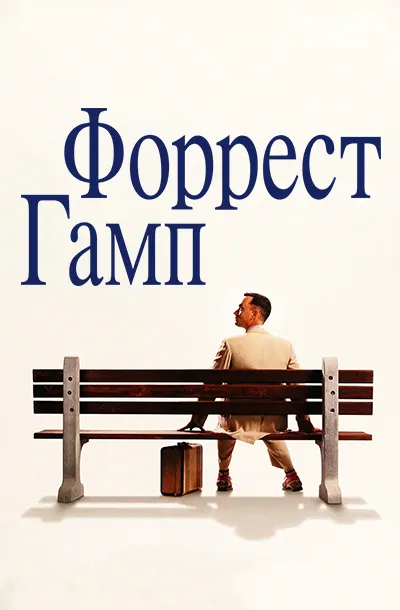 Форрест Гамп