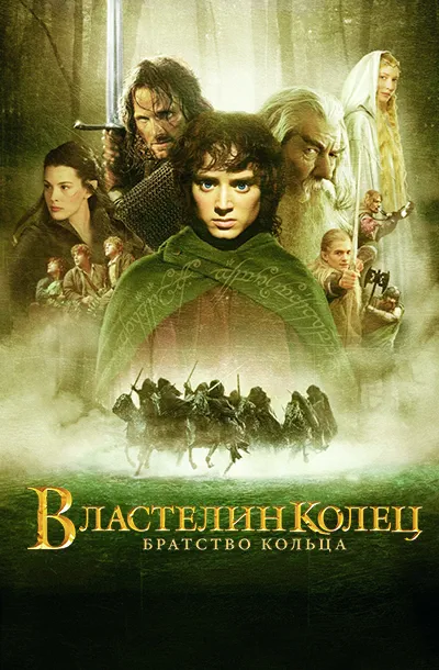 Властелин колец: Братство кольца