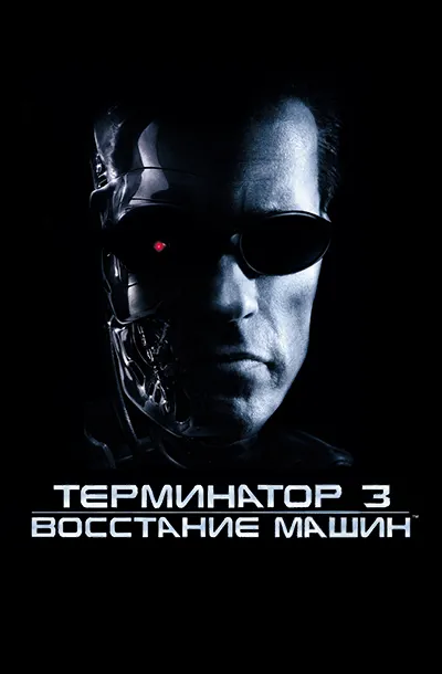 Терминатор 3: Восстание машин
