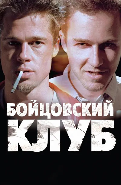 Бойцовский клуб