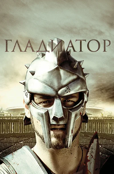 Гладиатор